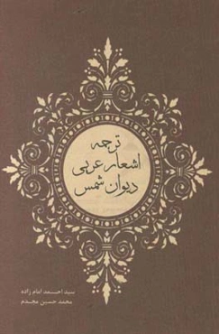 ترجمه اشعار عربی دیوان شمس