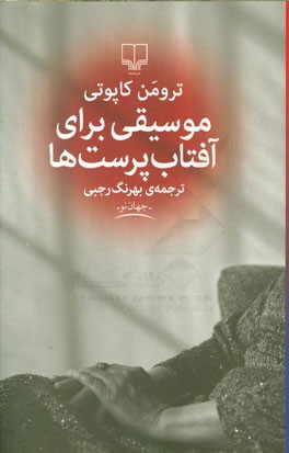 موسیقی برای آفتاب‌پرست‌ها