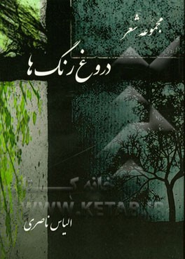 دروغ رنگ‌ها