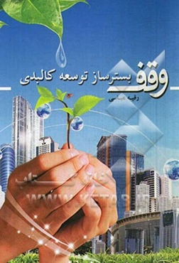 وقف بستر ساز توسعه کالبدی