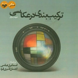 ترکیب‌بندی در عکاسی