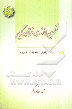 تفسیر ساختاری قرآن کریم: بینه - زلزال - عادیات - قارعه