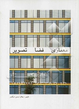 معماری، فضا، تصویر