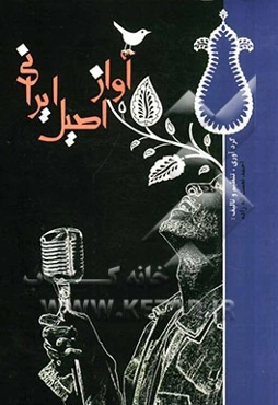 آواز اصیل ایرانی