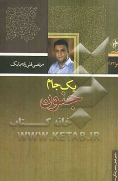 یک جام جنون