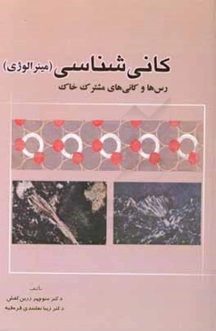 کانی‌شناسی (مینرالوژی) رس‌ها و کانی‌های مشترک خاک: ساختار تبلوری، ترکیبات شیمیایی، صفات فیزیکی و فیزیکوشیمیایی