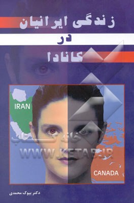 زندگی ایرانیان در کانادا: پژوهشی در زندگی واقعی ایرانیان مقیم ونکور کانادا