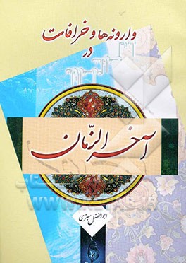 وارونه‌ها و خرافات در آخرالزمان