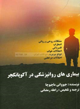 بیماری‌های روانپزشکی در آکوپانکچر