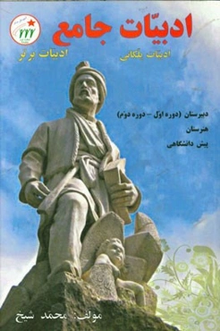 ادبیات جامع: ادبیات پلکانی، ادبیات برتر دبیرستان (دوره اول - دوره دوم) - هنرستان - پیش‌دانشگاهی