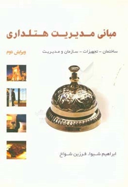 مبانی مدیریت، هتل‌داری