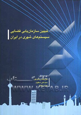 تبیین سازمان‌یابی فضایی سیستم‌های شهری در ایران با تاکید بر استان‌های فارس و بوشهر