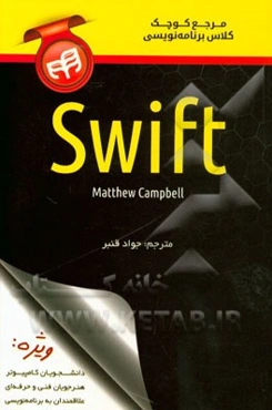 مرجع کوچک کلاس برنامه‌نویسی Swift