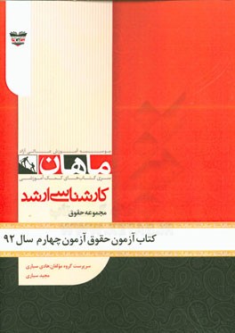 کتاب آزمون حقوق آزمون چهارم سال 92: مجموعه حقوق