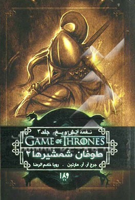 نغمه آتش و یخ: طوفان شمشیرها (کتاب دوم)