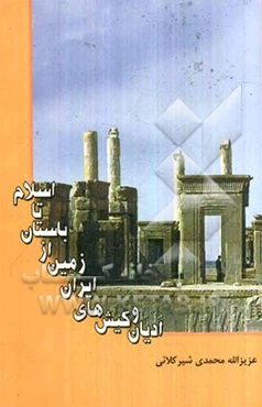 ادیان و کیش‌های ایران زمین از باستان تا اسلام