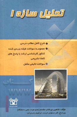 تحلیل سازه‌ 1