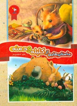 داستان‌هایی از کلیله و دمنه