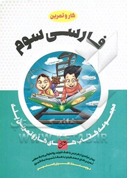 فارسی سوم ابتدایی