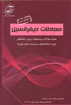 معادلات دیفرانسیل: نمونه سوالات و پاسخهای دروس دانشگاهی (ویژه دانشگاههای سراسری استان تهران)