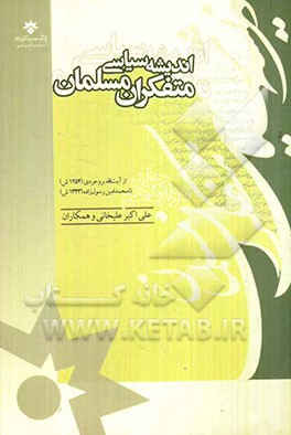 اندیشه سیاسی متفکران مسلمان