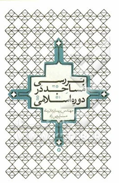 بررسی مساجد در دوره‌ی اسلامی