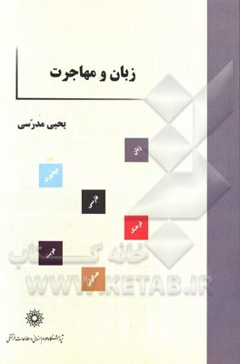 زبان و مهاجرت: پیامدهای زبانی مهاجرت ایرانیان به آمریکا