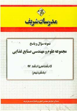 نمونه سوال و پاسخ مجموعه علوم و مهندسی صنایع غذایی کارشناسی ارشد 96 (بخش نهم)