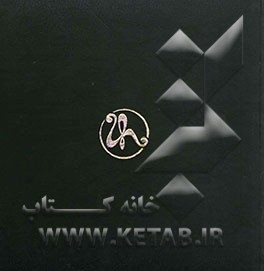 دستورالعمل طراحی آنت = Annette Design Manual