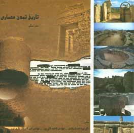 تاریخ تمدن معماری: عصر سنگی