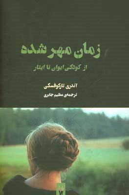 زمان مهرشده: از کودکی ایوان تا ایثار