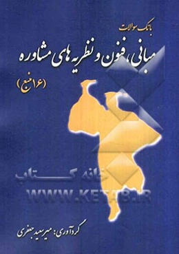 بانک سوالات مبانی، فنون و نظریه‌های مشاوره (16 منبع)