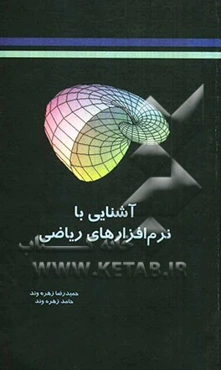 آشنایی با نرم‌افزارهای ریاضی