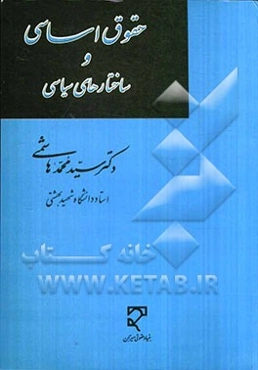 حقوق اساسی و ساختارهای سیاسی