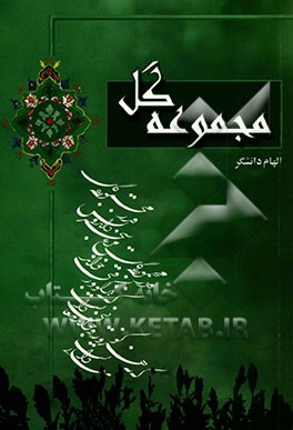 مجموعه گل: خاطره‌هایی از شهید غلامرضا سالار