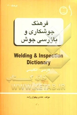 فرهنگ جوشکاری و بازرسی جوش = Welding & inspection dictionary