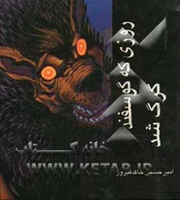 روزی که گوسفند گرگ شد