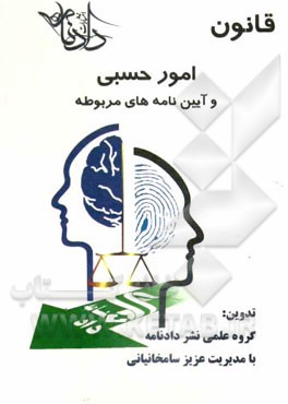 قانون امور گمرکی و آیین‌نامه‌های مربوطه (مصوب دوم تیر ماه 1319 با آخرین اصلاحات و الحاقات)