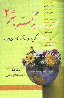 بر گستره شعر: گزیده‌ای از آثار شاعران امروز