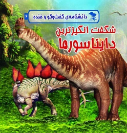 شگفت‌انگیزترین دایناسورها