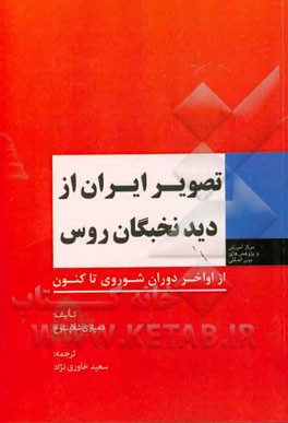 تصویر ایران از دید نخبگان روس از اواخر دوران شوروی تاکنون