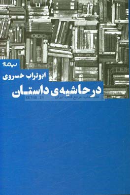 در حاشیه داستان