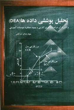 تحلیل پوششی داده‌ها (DEA) و کاربرد آن در اندازه‌گیری کارایی و بهبود عملکرد موسسات آموزشی