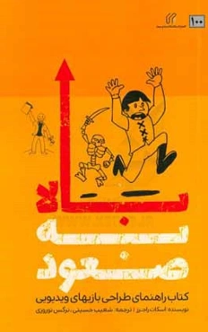 صعود به بالا: کتاب راهنمای طراحی بازی‌های ویدیویی