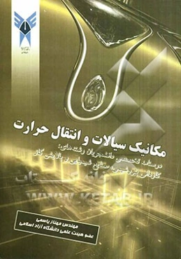 مکانیک سیالات و انتقال حرارت: درسنامه تخصصی دانشجویان کاردانی رشته‌های: پتروشیمی، صنایع شیمیایی و پالایش گاز