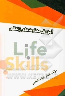 آموزش مهارت‌های زندگی