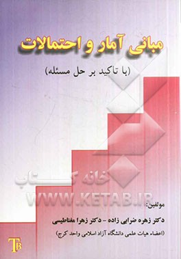 مبانی آمار و احتمالات