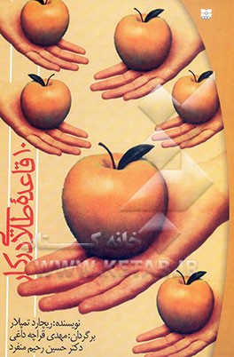 10 قاعده طلایی در کار: رموز مهم موفقیت در کسب و کار