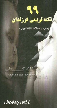 99 نکته‌ی تربیتی فرزندان (همراه با جملات کوتاه تربیتی)