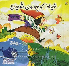 خیاط کوچولوی شجاع